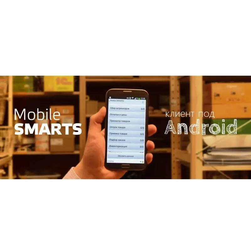 ПО Клеверенс Mobile SMARTS Магазин 15 ПРОДУКТОВЫЙ для «1С: УНФ 3»