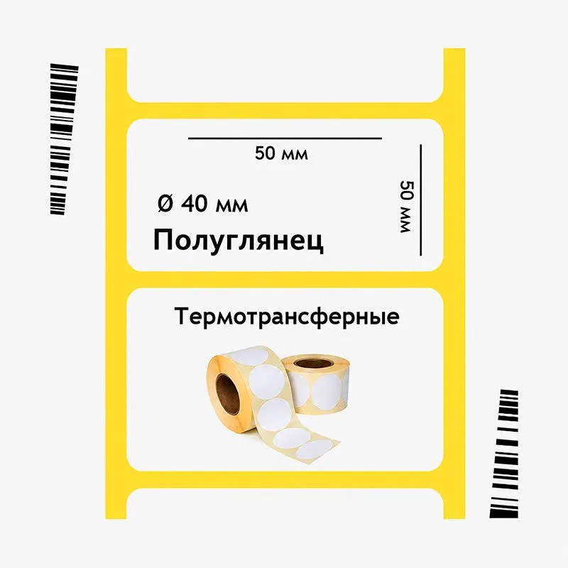 Полуглянцевая этикетка 50×50 мм, круглая, втулка 40 мм, 700 шт/рул Полуглянцевая этикетка 50×50 мм, круглая, втулка 40 мм, 700 шт/рул