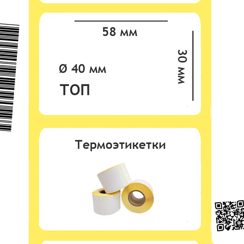 Термоэтикетки ТОП 58х30 мм (втулка 40 мм)