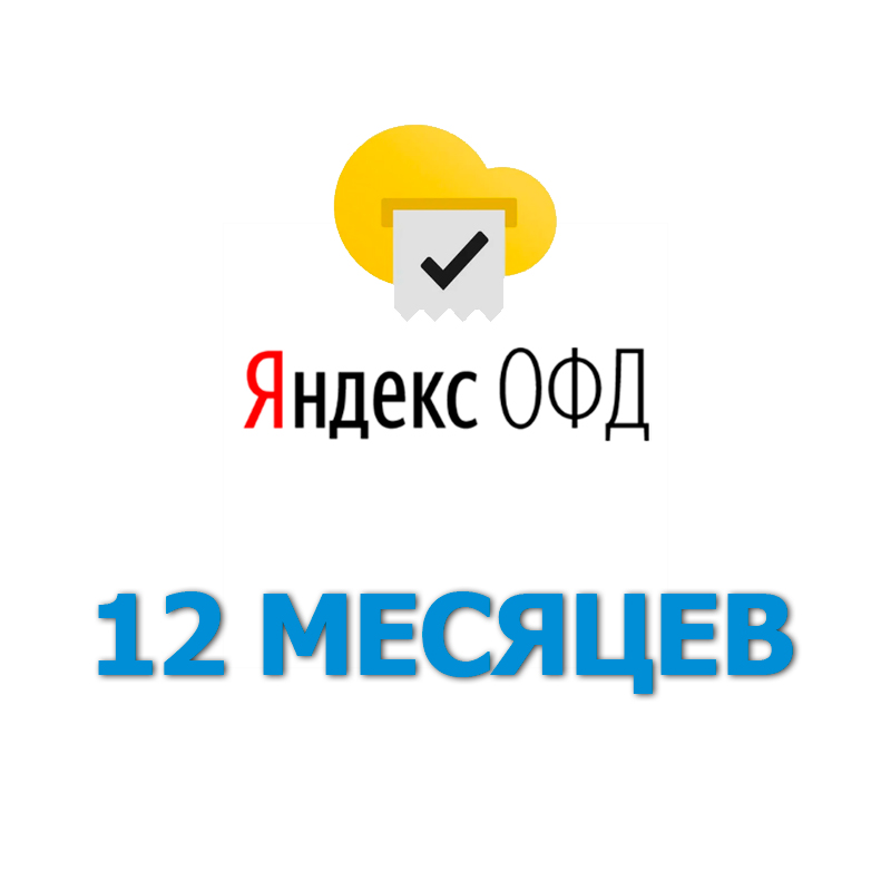 Код активации Яндекс ОФД на 12 месяцев