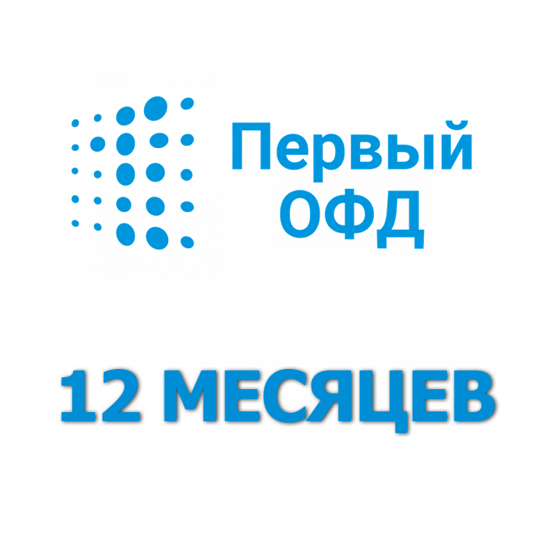 Код активации Первый ОФД на 12 месяцев