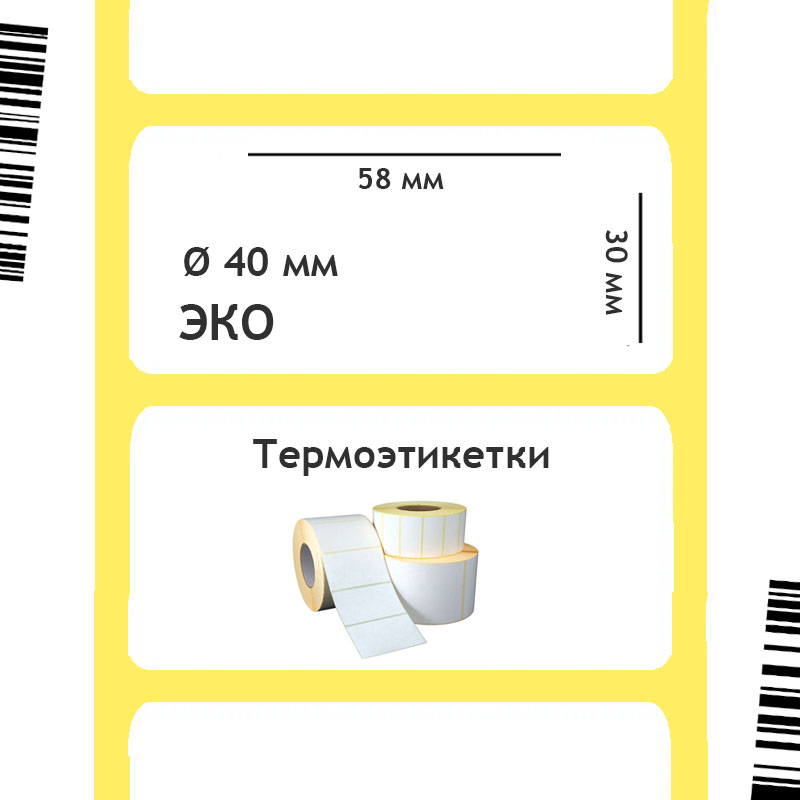Термоэтикетки ЭКО 58х30 мм, 900 шт./рул. 40 мм втулка