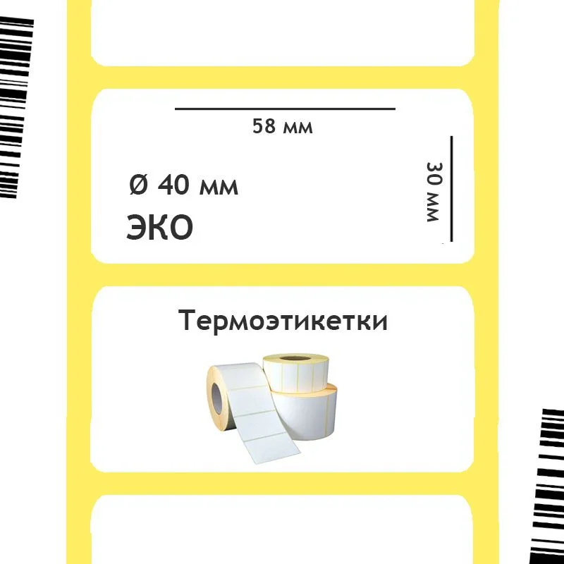 Термоэтикетки ЭКО 58х30 мм, 40 мм втулка (ПЭТ подложка) Термоэтикетки ЭКО 58х30 мм, 40 мм втулка (ПЭТ подложка)