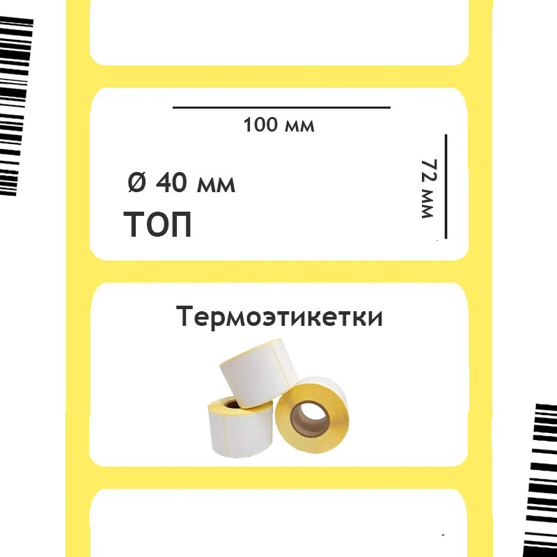 Термоэтикетка ТОП 100х72 мм с втулкой 40 мм
