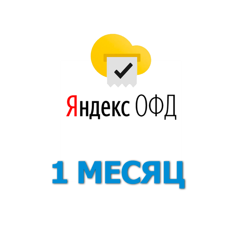 Код активации Яндекс ОФД на 1 месяц