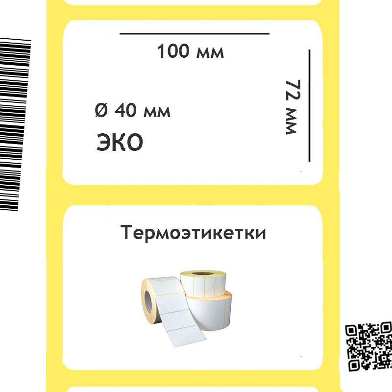 Термоэтикетки ЭКО 100х72 мм
