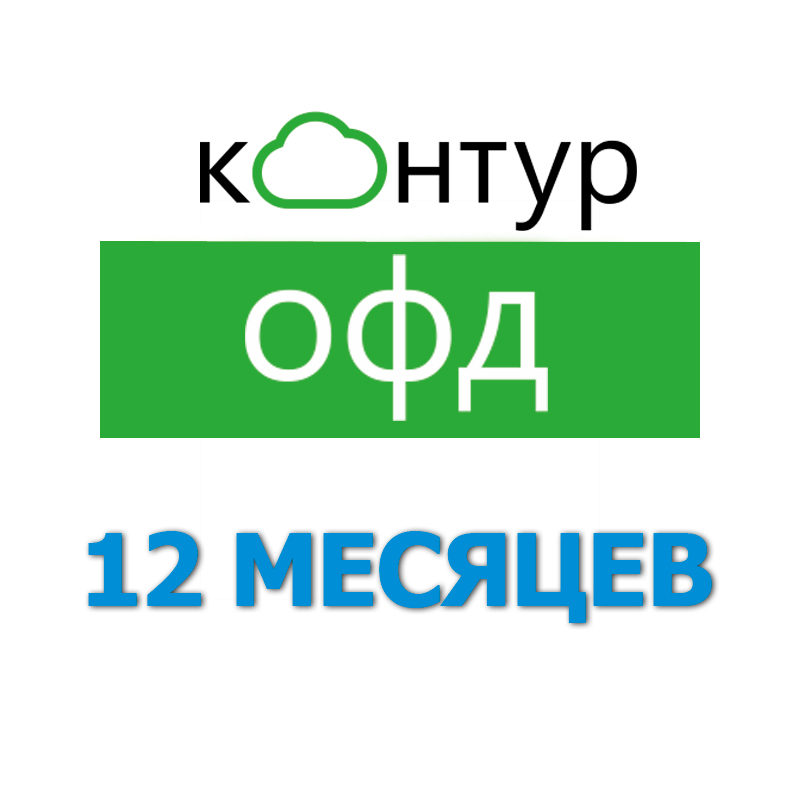 Код активации Контур ОФД на 12 месяцев