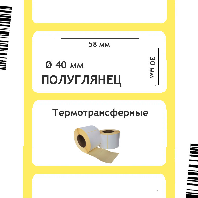Термотрансферные этикетки Полуглянец 58х30 мм, 900 шт./рул. 40 мм втулка