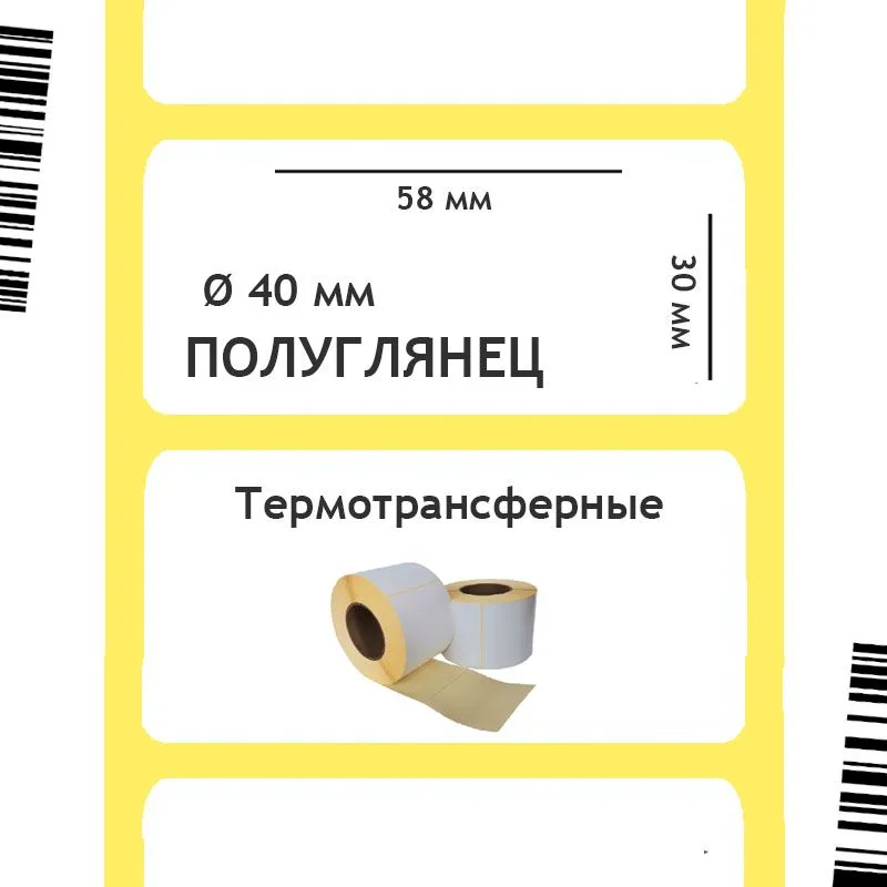 Термотрансферные этикетки Полуглянец 58х30 мм, 900 шт./рул. 40 мм втулка Термотрансферные этикетки Полуглянец 58х30 мм, 900 шт./рул. 40 мм втулка