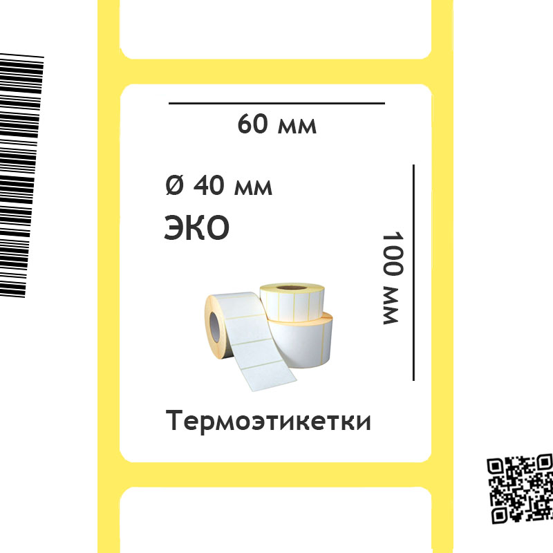 Термоэтикетки ЭКО 60х100 мм, 40 мм втулка