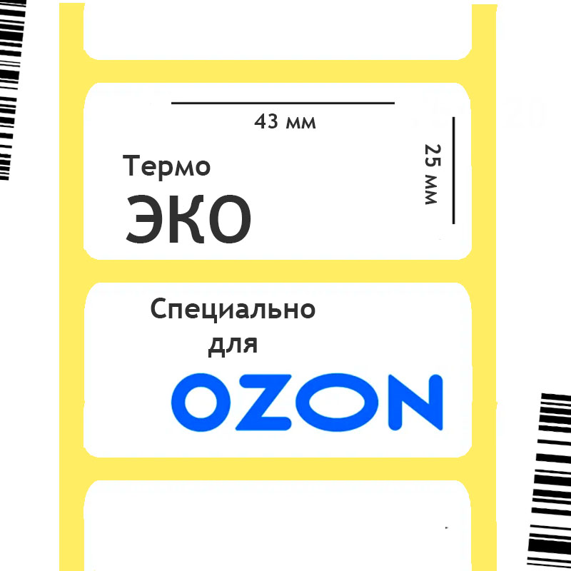 Термоэтикетки ЭКО 43х25 мм, для OZON/ОЗОН, 1000шт./рул.