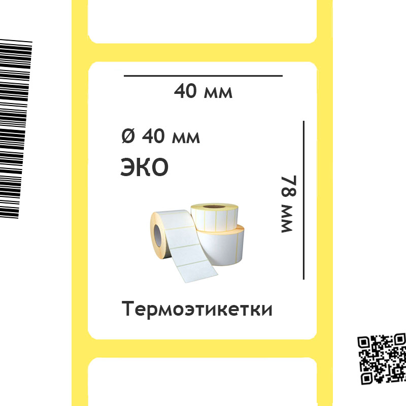 Термоэтикетки ЭКО 40х78 мм, 1000 шт./рул.