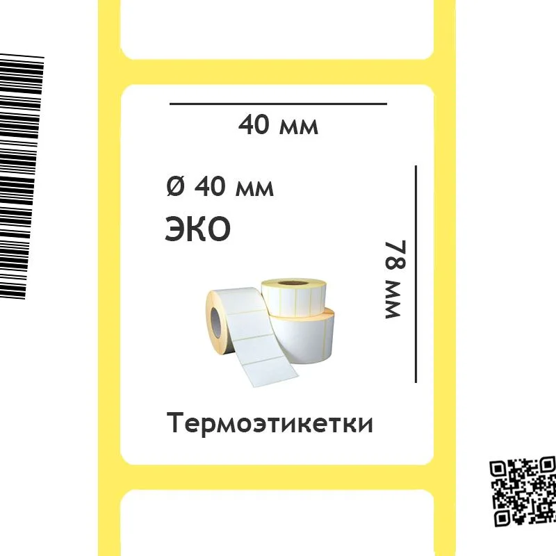 Термоэтикетки ЭКО 40х78 мм, 500 шт./рул. Термоэтикетки ЭКО 40х78 мм, 500 шт./рул.