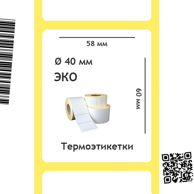 Термоэтикетки ЭКО 58х60 мм