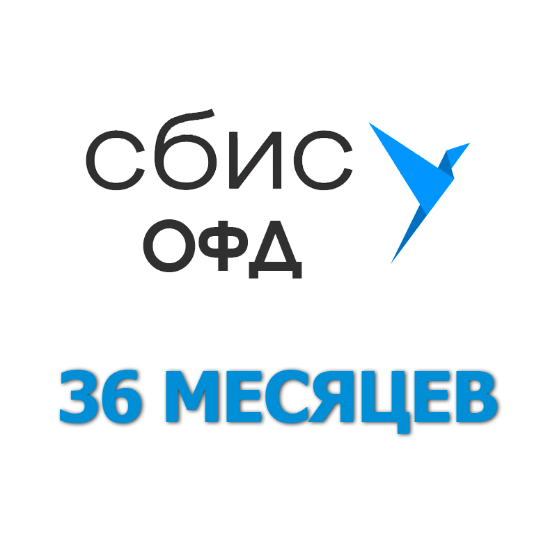 Код активации Сбис ОФД на 36 месяцев