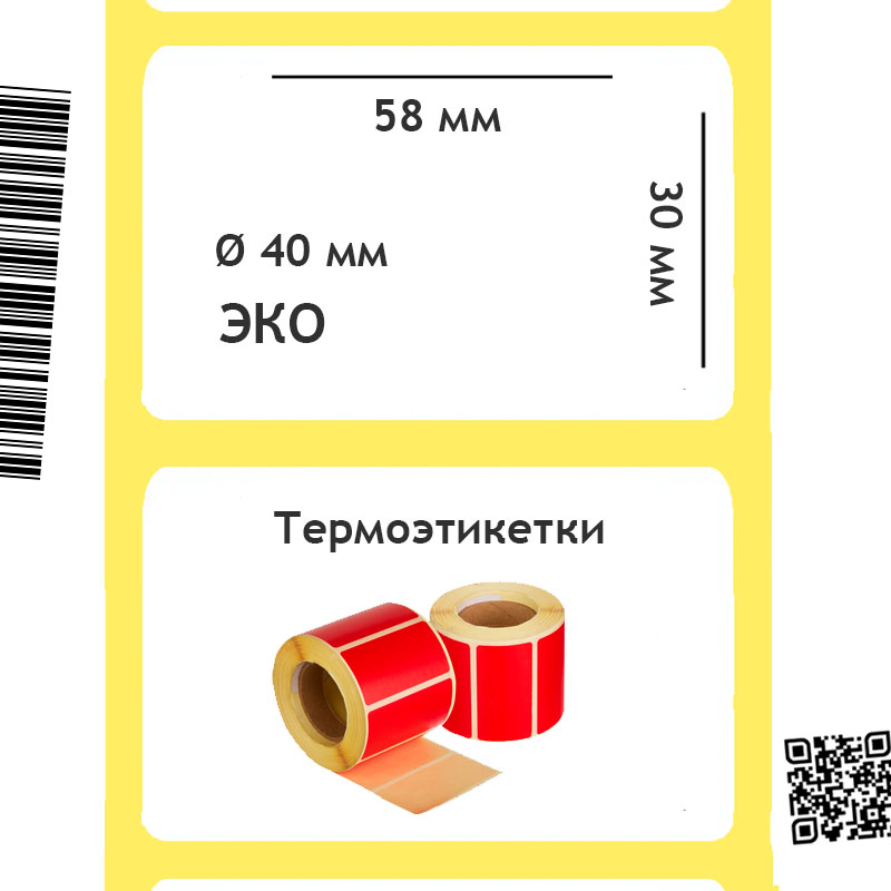 Термоэтикетки ЭКО 58х30 мм красная