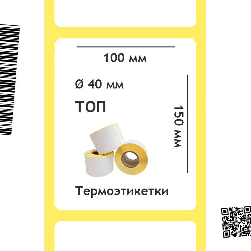 Термоэтикетки ТОП 100*150 мм