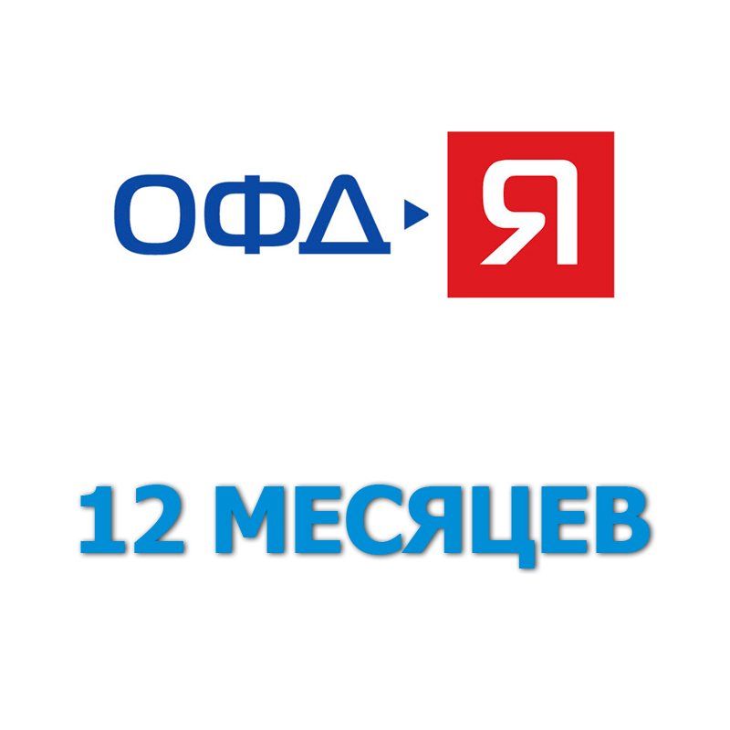 Код активации ОФД-Я (ООО Ярус) на 12 месяцев