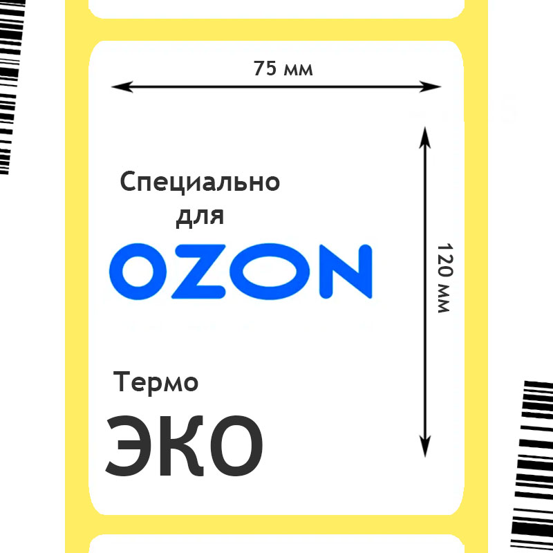 Термоэтикетки ЭКО 75x120 мм, для OZON/ОЗОН, 300шт./рул