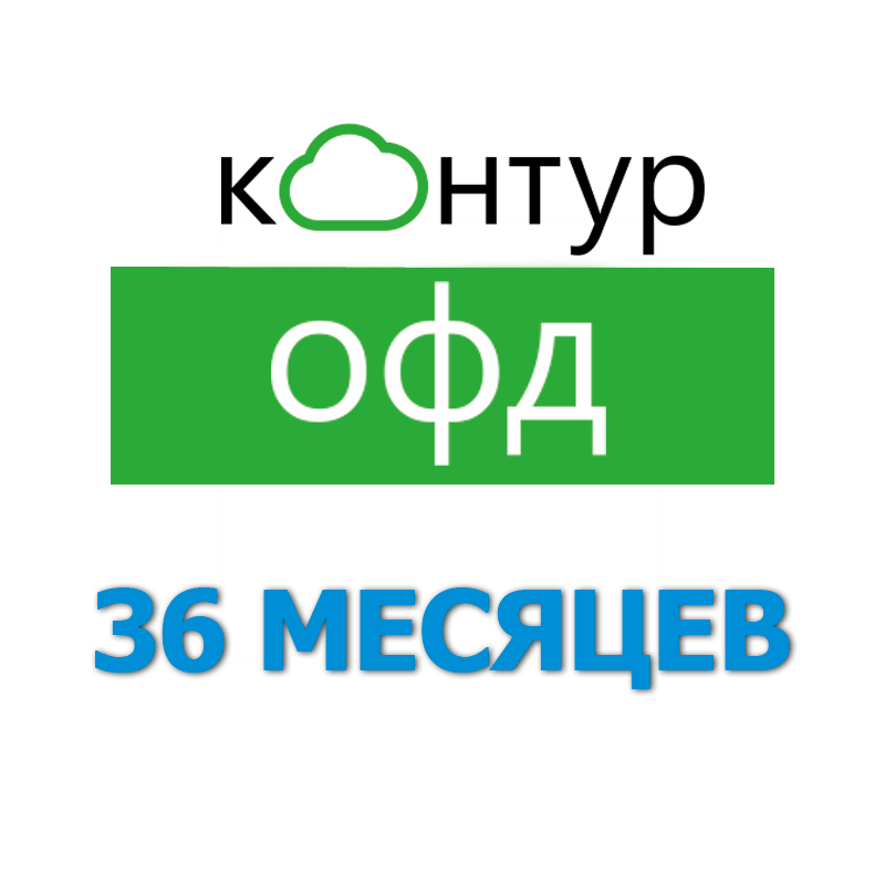 Код активации Контур ОФД на 36 месяцев