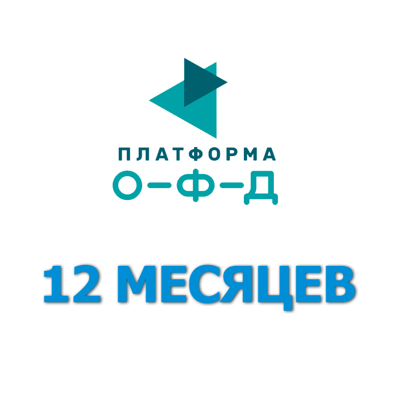 Код активации Платформа ОФД 12 месяцев