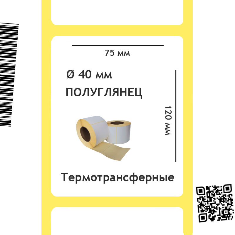 Термотрансферные этикетки полуглянец 75х120 мм, 300 шт/рул, 40 мм втулка