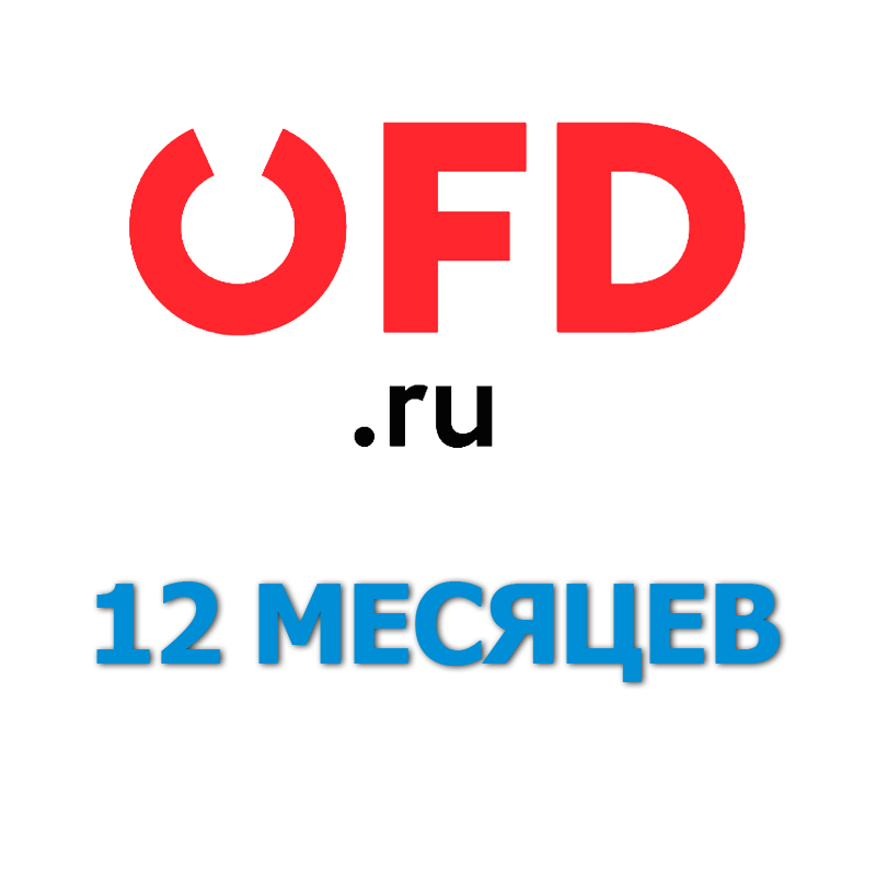 Код активации OFD.RU на 12 месяцев