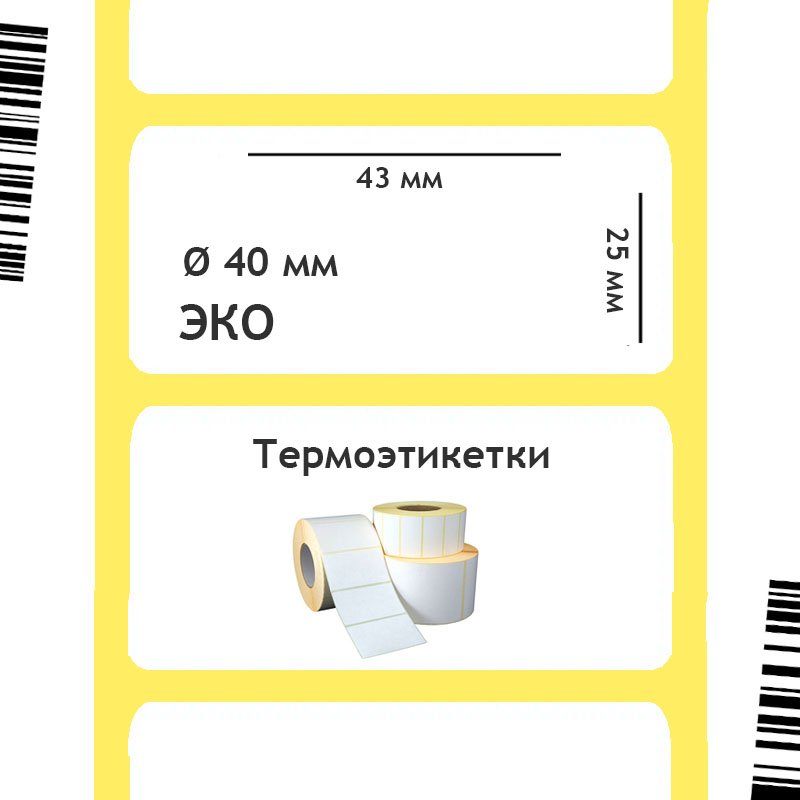 Термоэтикетка ЭКО 43х25 мм