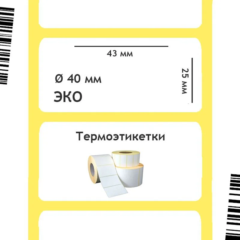 Термоэтикетка ЭКО 43х25 мм 40 мм втулка Термоэтикетка ЭКО 43х25 мм 40 мм втулка