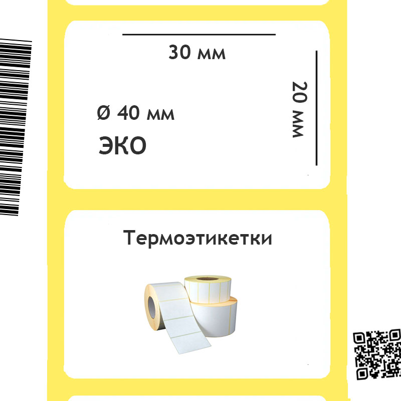 Термоэтикетки для печати ЭКО 30х20 мм