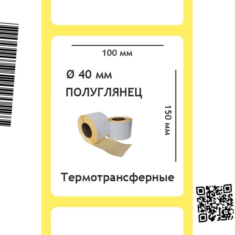 Термотрансферные этикетки Полуглянец 100х150
