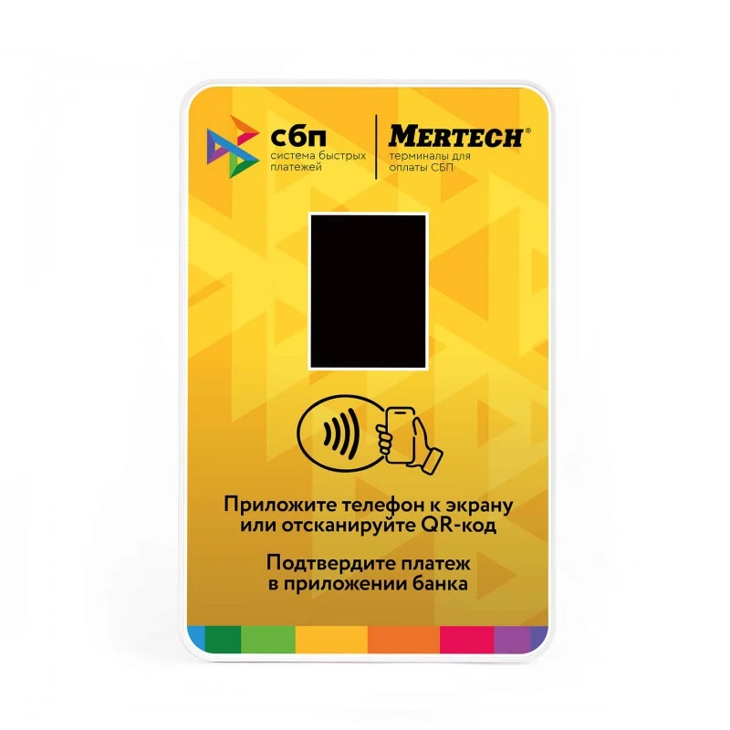 Терминал оплаты СБП Mertech с NFC (жёлтый)