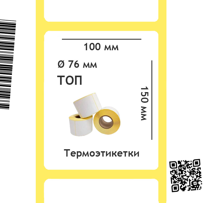 Термоэтикетка ТОП 100х150 мм