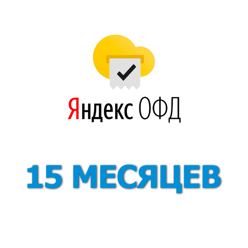 Код активации Яндекс ОФД на 15 месяцев