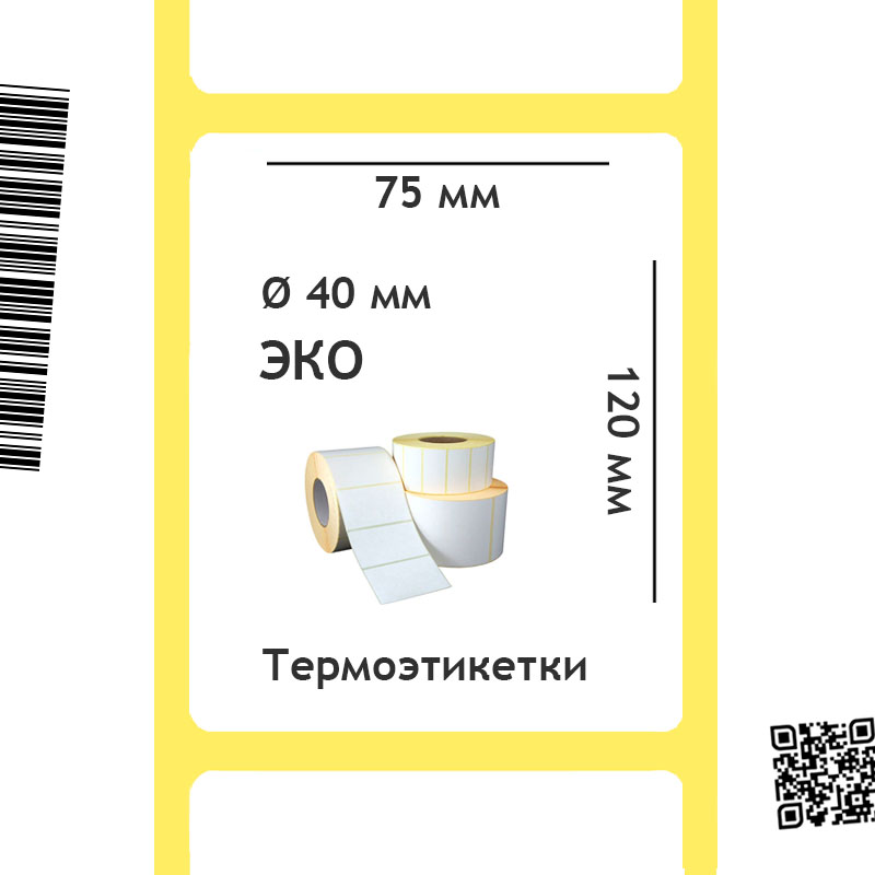 Термоэтикетки ЭКО 75х120 мм, 40 мм втулка