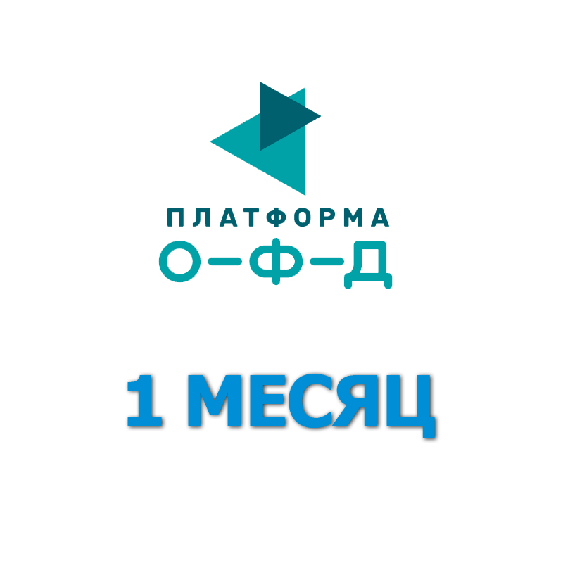 Код активации Платформа ОФД 1 месяц