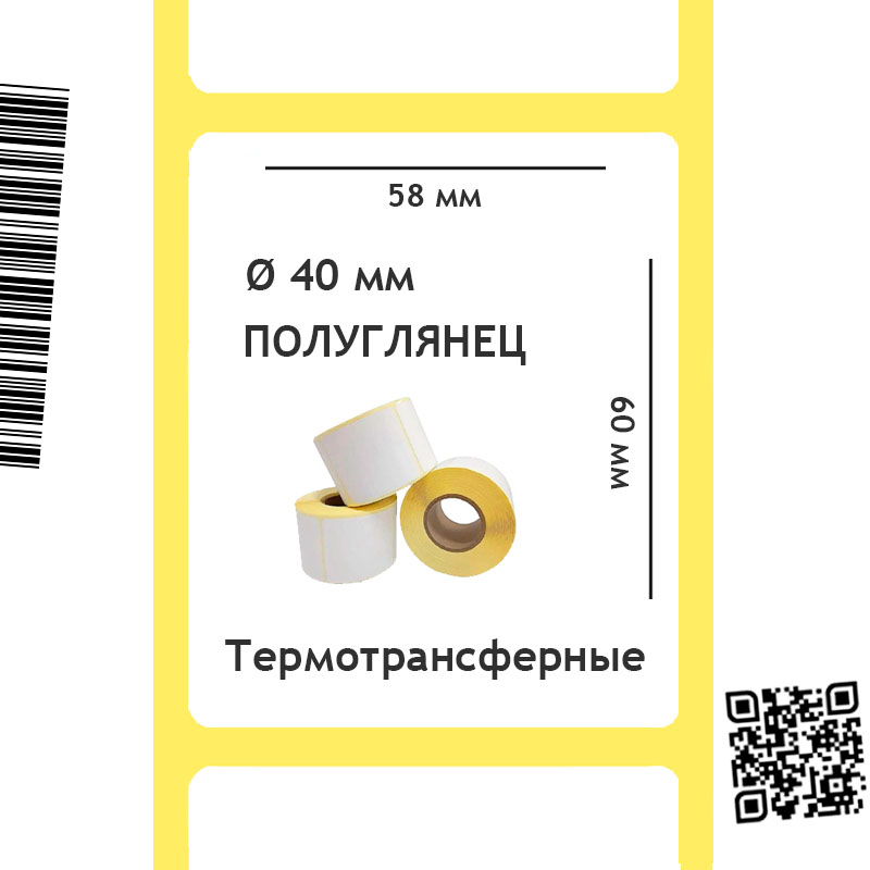 Термотрансферные этикетки полуглянец 58х60 мм, 500 шт. 40 мм втулка