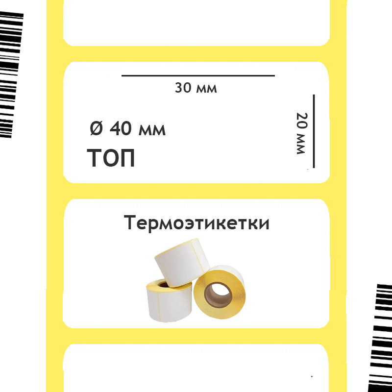 Термоэтикетки ТОП 30х20 мм