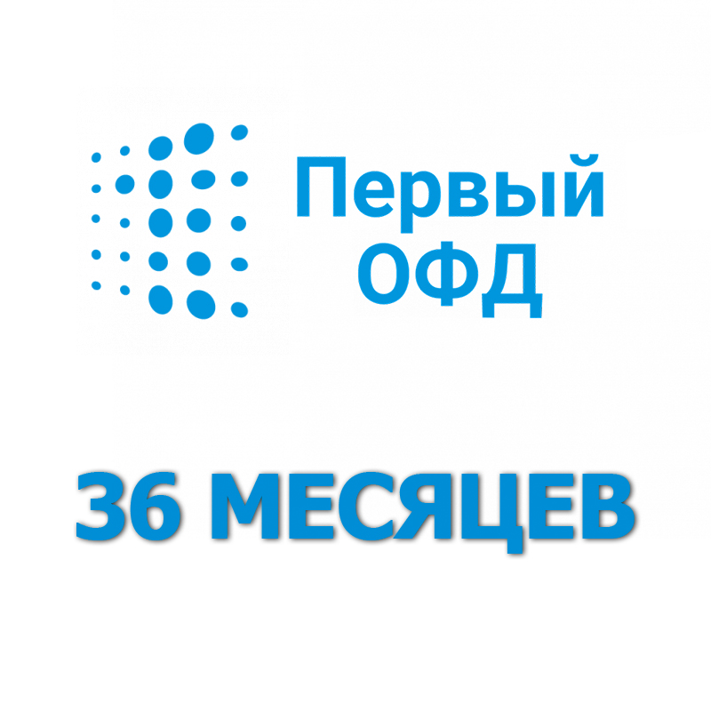 Код активации Первый ОФД на 36 месяцев