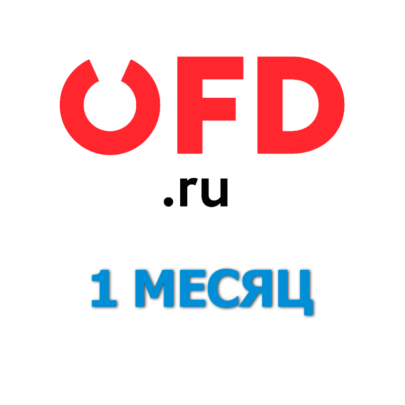 Код активации OFD.RU на 1 месяц