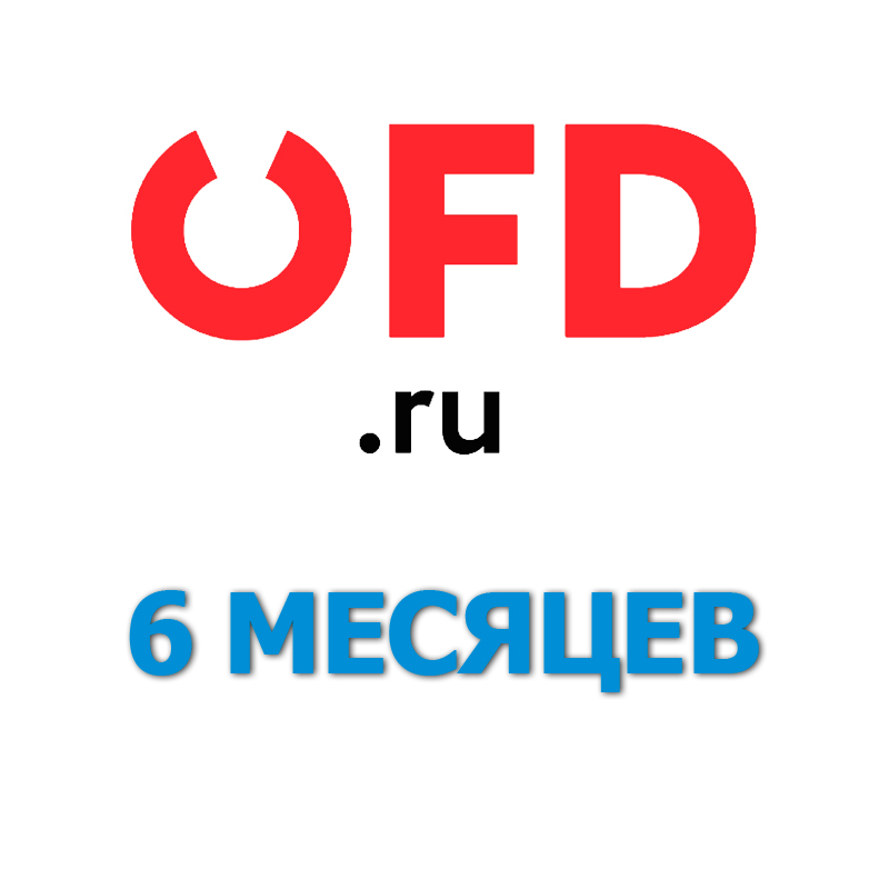 Код активации OFD.RU на 6 месяцев