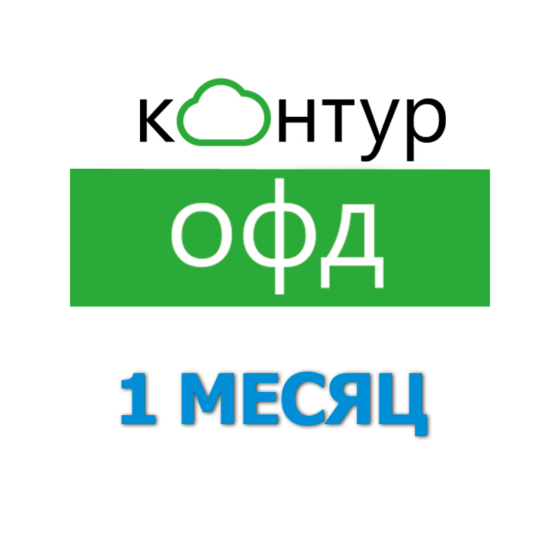 Код активации Контур ОФД на 1 месяц