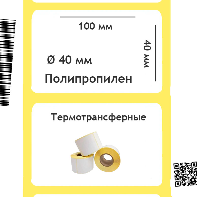 Термотрансферные этикетки полипропиленовые 100х40 мм, 1000 шт./рул.