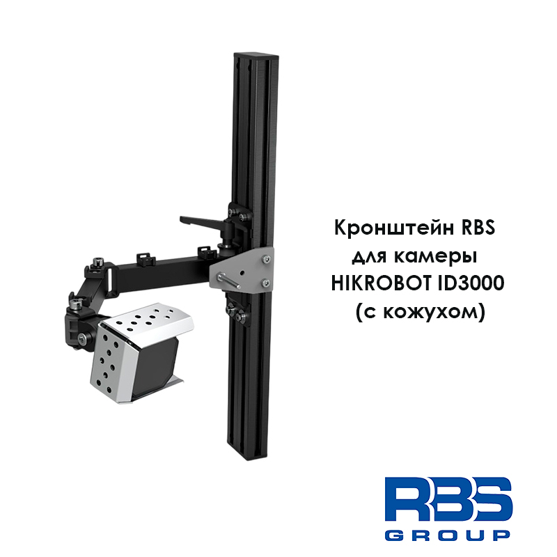 Кронштейн RBS для крепления промышленной камеры HIKROBOT ID3000 с кожухом