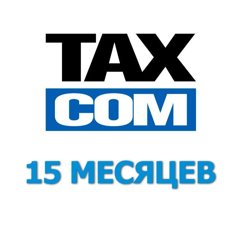 Код активации ТаксКОМ ОФД на 15 месяцев Код активации ТаксКОМ ОФД на 15 месяцев