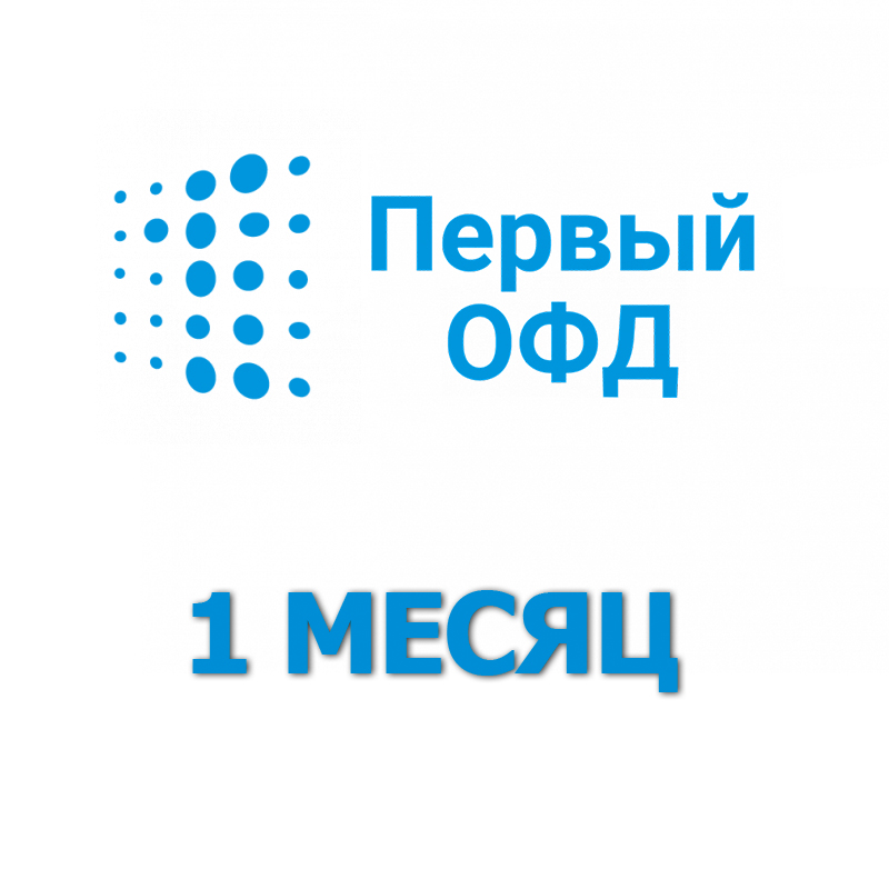 Код активации Первый ОФД на 1 месяц