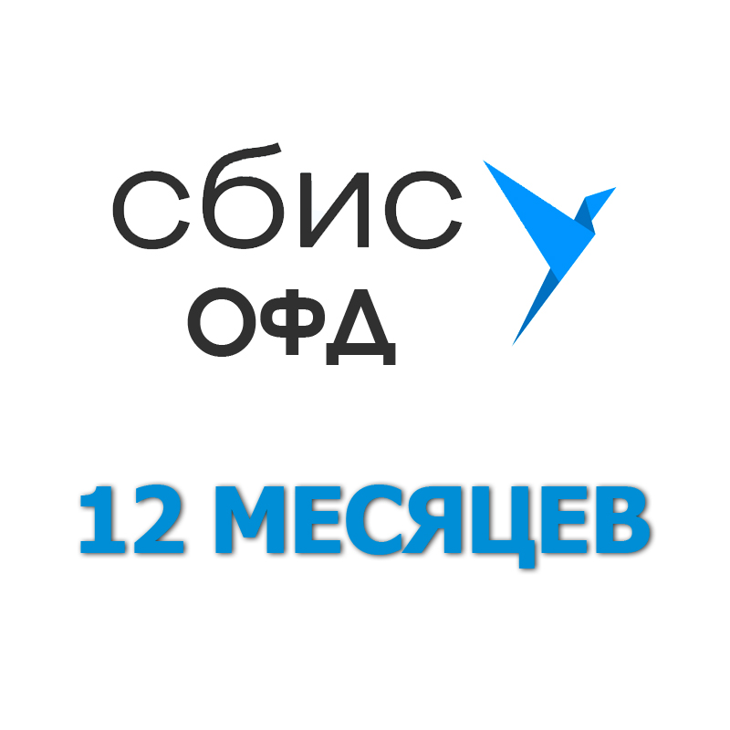 Код активации Сбис ОФД на 12 месяцев