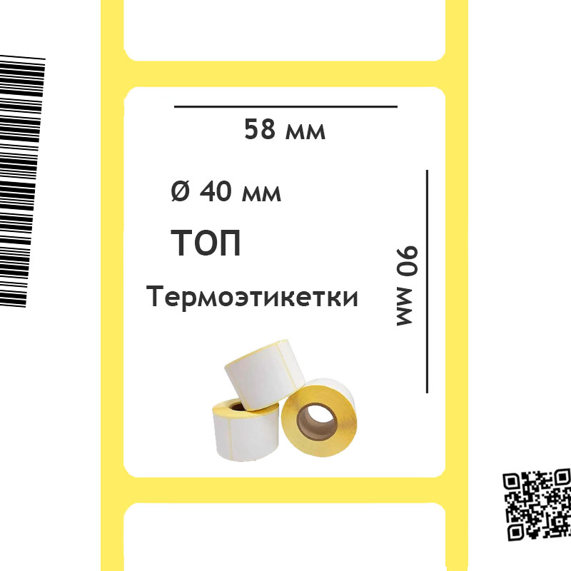 Термоэтикетки ТОП 58х90 мм (втулка 40 мм)