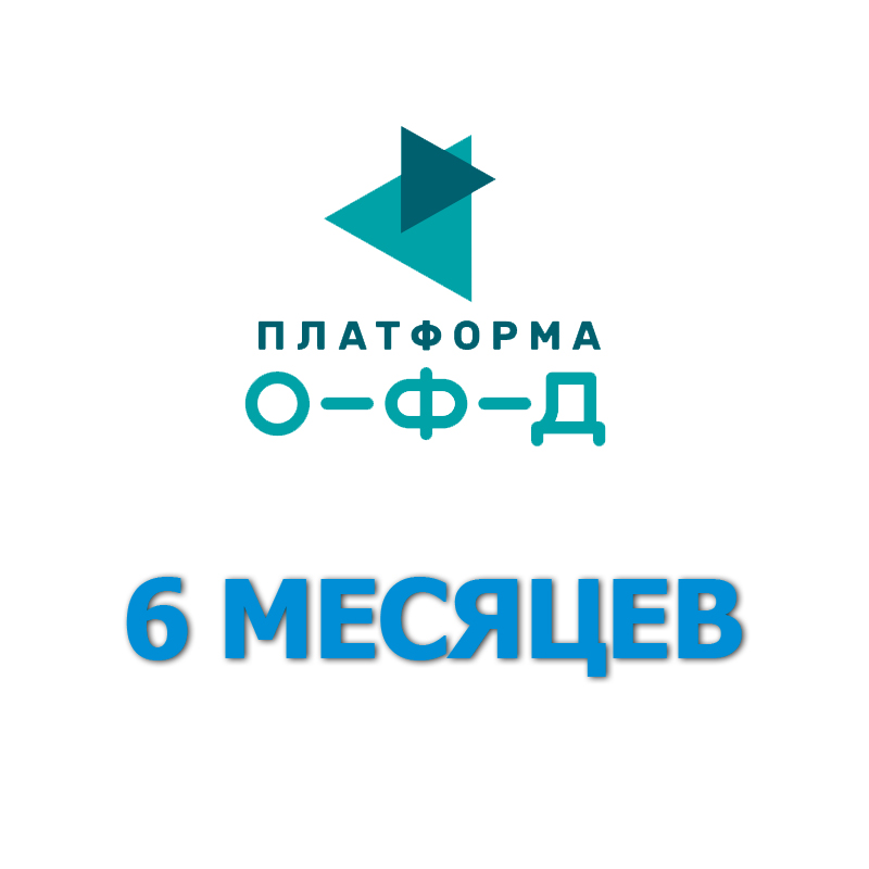 Код активации Платформа ОФД 6 месяцев