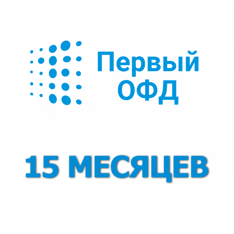 Код активации Первый ОФД на 15 месяцев